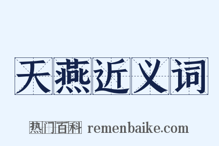 天燕近义词是什么意思的图片